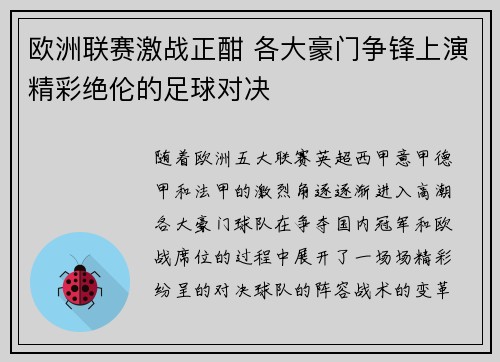 欧洲联赛激战正酣 各大豪门争锋上演精彩绝伦的足球对决