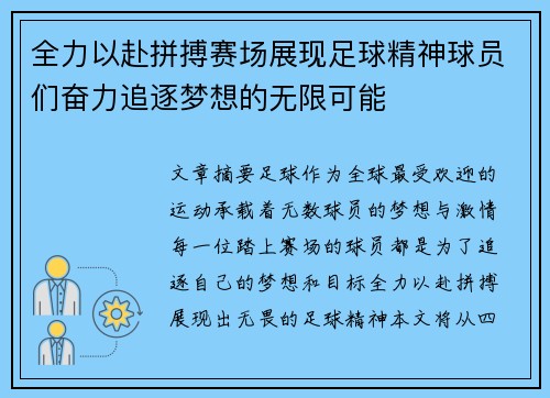 全力以赴拼搏赛场展现足球精神球员们奋力追逐梦想的无限可能