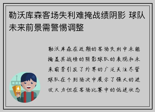 勒沃库森客场失利难掩战绩阴影 球队未来前景需警惕调整