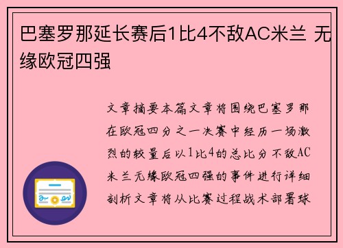 巴塞罗那延长赛后1比4不敌AC米兰 无缘欧冠四强