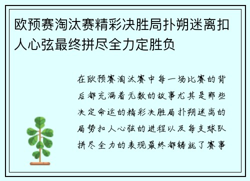 欧预赛淘汰赛精彩决胜局扑朔迷离扣人心弦最终拼尽全力定胜负