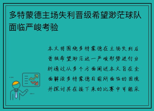 多特蒙德主场失利晋级希望渺茫球队面临严峻考验