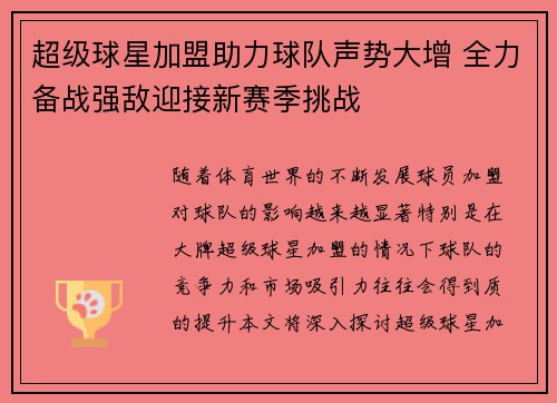 超级球星加盟助力球队声势大增 全力备战强敌迎接新赛季挑战