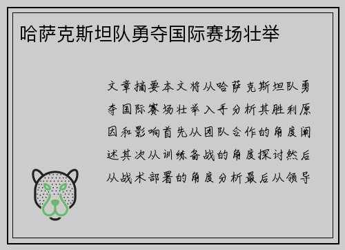 哈萨克斯坦队勇夺国际赛场壮举