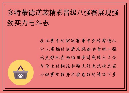 多特蒙德逆袭精彩晋级八强赛展现强劲实力与斗志