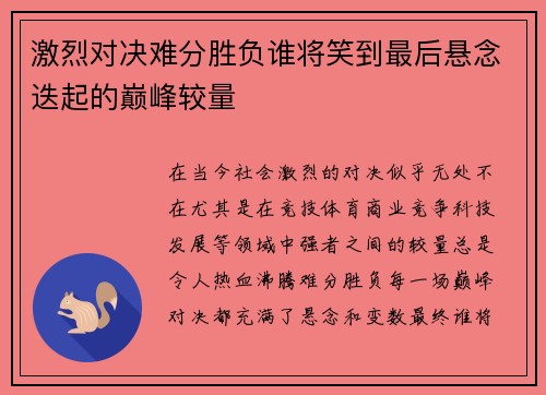 激烈对决难分胜负谁将笑到最后悬念迭起的巅峰较量