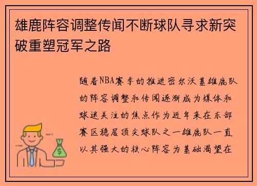 雄鹿阵容调整传闻不断球队寻求新突破重塑冠军之路