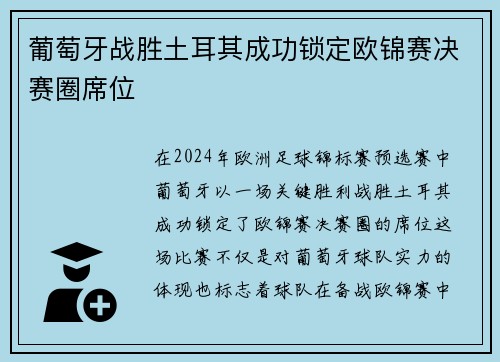 葡萄牙战胜土耳其成功锁定欧锦赛决赛圈席位