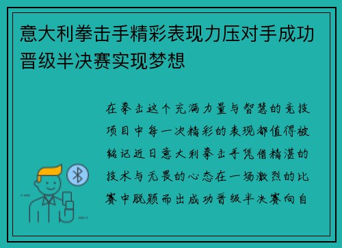 意大利拳击手精彩表现力压对手成功晋级半决赛实现梦想