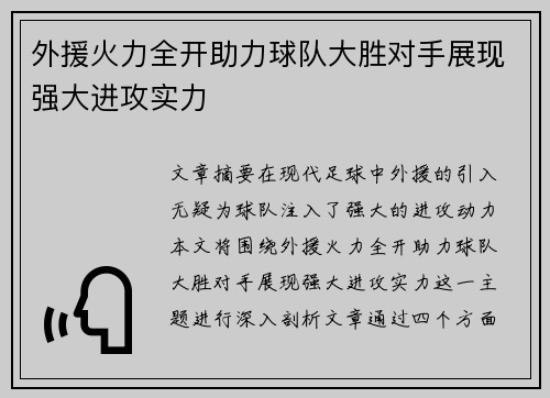 外援火力全开助力球队大胜对手展现强大进攻实力