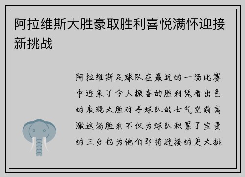 阿拉维斯大胜豪取胜利喜悦满怀迎接新挑战