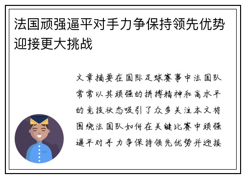 法国顽强逼平对手力争保持领先优势迎接更大挑战