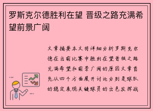 罗斯克尔德胜利在望 晋级之路充满希望前景广阔