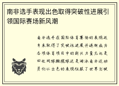 南非选手表现出色取得突破性进展引领国际赛场新风潮