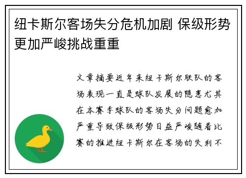 纽卡斯尔客场失分危机加剧 保级形势更加严峻挑战重重