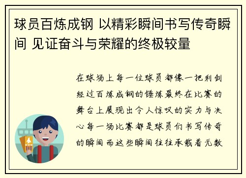 球员百炼成钢 以精彩瞬间书写传奇瞬间 见证奋斗与荣耀的终极较量