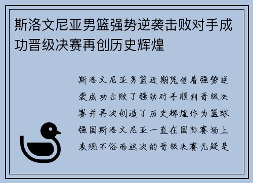 斯洛文尼亚男篮强势逆袭击败对手成功晋级决赛再创历史辉煌