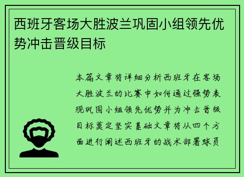 西班牙客场大胜波兰巩固小组领先优势冲击晋级目标