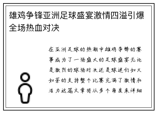 雄鸡争锋亚洲足球盛宴激情四溢引爆全场热血对决