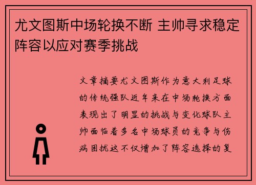 尤文图斯中场轮换不断 主帅寻求稳定阵容以应对赛季挑战