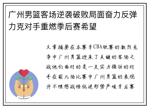 广州男篮客场逆袭破败局面奋力反弹力克对手重燃季后赛希望