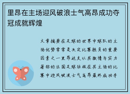 里昂在主场迎风破浪士气高昂成功夺冠成就辉煌