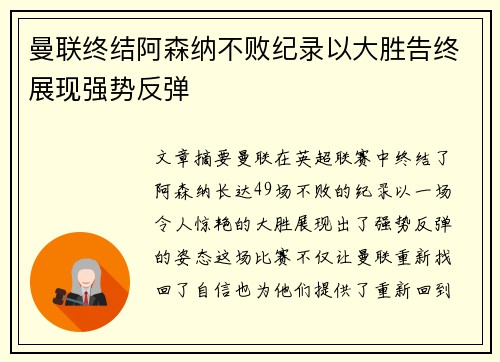 曼联终结阿森纳不败纪录以大胜告终展现强势反弹