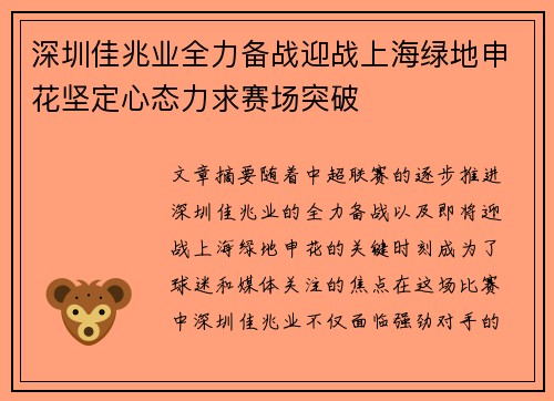 深圳佳兆业全力备战迎战上海绿地申花坚定心态力求赛场突破