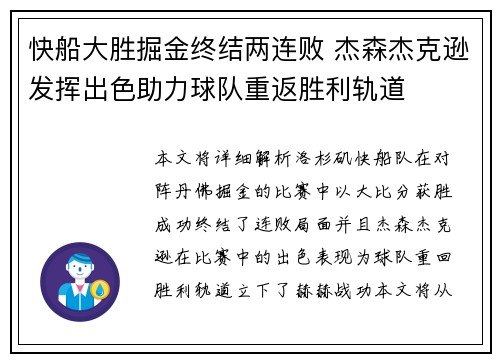 快船大胜掘金终结两连败 杰森杰克逊发挥出色助力球队重返胜利轨道