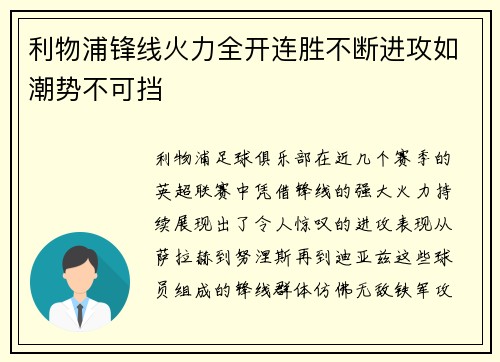 利物浦锋线火力全开连胜不断进攻如潮势不可挡