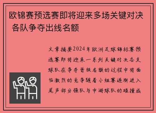 欧锦赛预选赛即将迎来多场关键对决 各队争夺出线名额