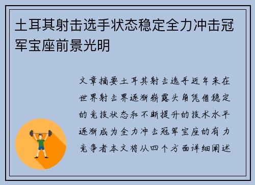土耳其射击选手状态稳定全力冲击冠军宝座前景光明