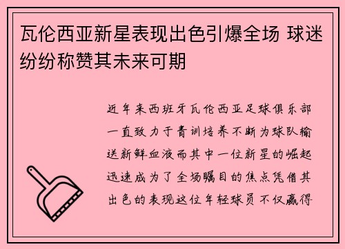 瓦伦西亚新星表现出色引爆全场 球迷纷纷称赞其未来可期