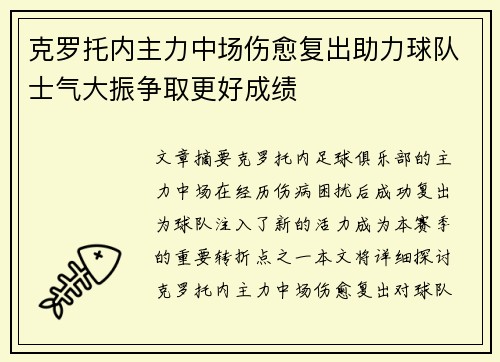 克罗托内主力中场伤愈复出助力球队士气大振争取更好成绩