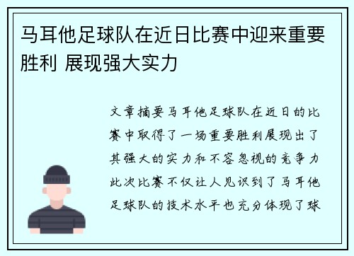 马耳他足球队在近日比赛中迎来重要胜利 展现强大实力