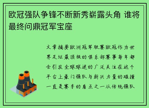 欧冠强队争锋不断新秀崭露头角 谁将最终问鼎冠军宝座