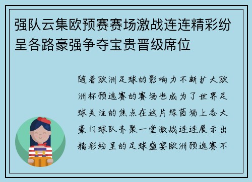 强队云集欧预赛赛场激战连连精彩纷呈各路豪强争夺宝贵晋级席位