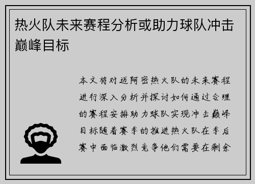 热火队未来赛程分析或助力球队冲击巅峰目标