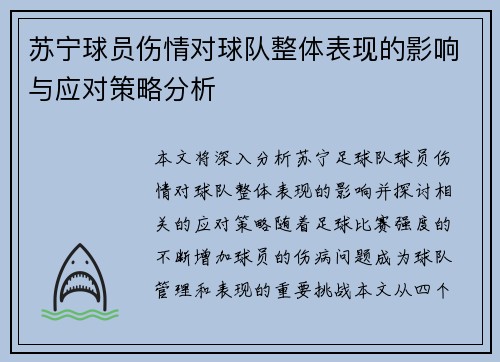 苏宁球员伤情对球队整体表现的影响与应对策略分析