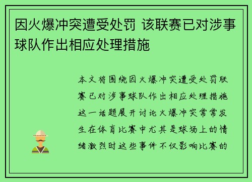 因火爆冲突遭受处罚 该联赛已对涉事球队作出相应处理措施