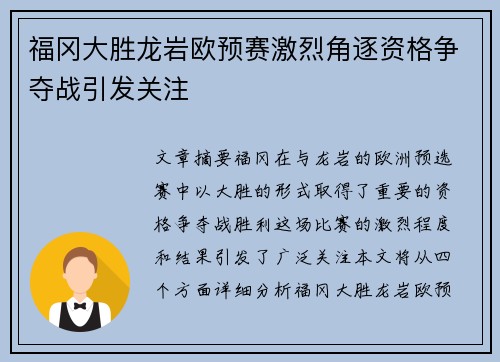福冈大胜龙岩欧预赛激烈角逐资格争夺战引发关注