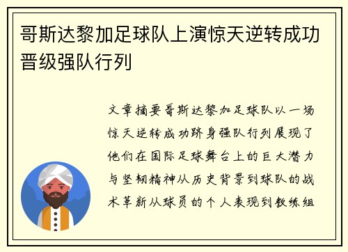 哥斯达黎加足球队上演惊天逆转成功晋级强队行列