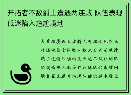 开拓者不敌爵士遭遇两连败 队伍表现低迷陷入尴尬境地
