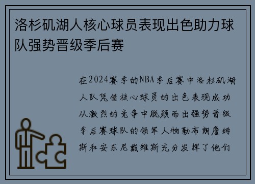 洛杉矶湖人核心球员表现出色助力球队强势晋级季后赛