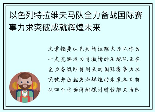 以色列特拉维夫马队全力备战国际赛事力求突破成就辉煌未来