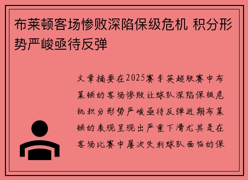 布莱顿客场惨败深陷保级危机 积分形势严峻亟待反弹