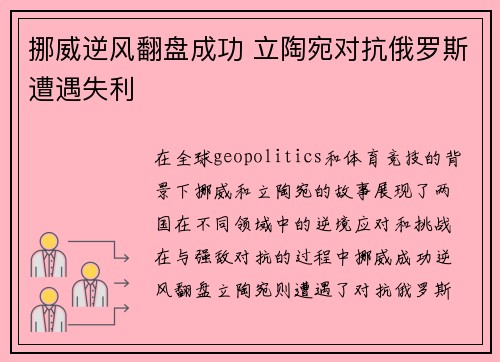 挪威逆风翻盘成功 立陶宛对抗俄罗斯遭遇失利