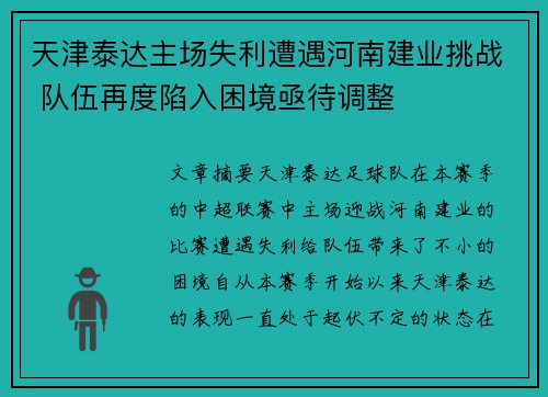 天津泰达主场失利遭遇河南建业挑战 队伍再度陷入困境亟待调整
