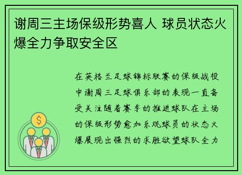 谢周三主场保级形势喜人 球员状态火爆全力争取安全区