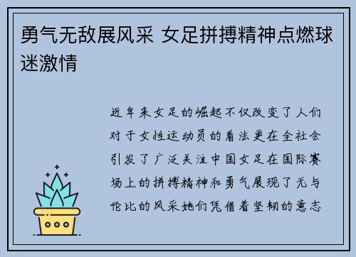 勇气无敌展风采 女足拼搏精神点燃球迷激情